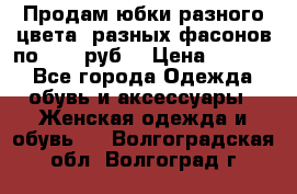 Продам юбки разного цвета, разных фасонов по 1000 руб  › Цена ­ 1 000 - Все города Одежда, обувь и аксессуары » Женская одежда и обувь   . Волгоградская обл.,Волгоград г.